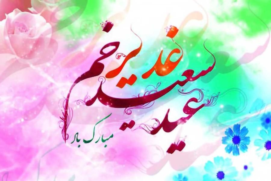 بیاییم در روز غدیر با مولایمان عهد ببندیم...