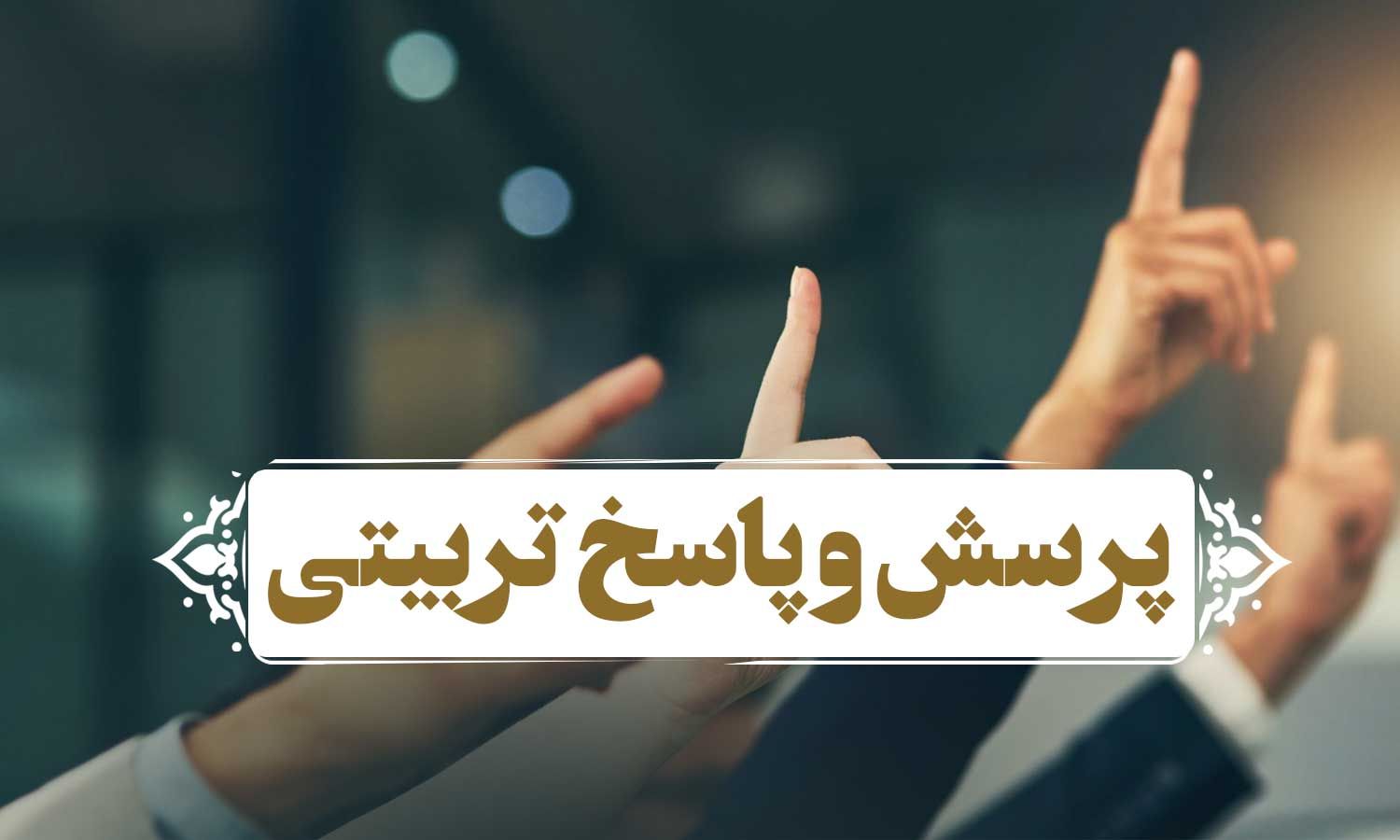 پرسش پاسخ تربیتی
