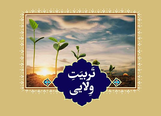 تربیت ولایی