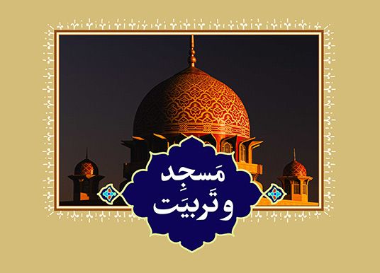 مسجد و تربیت