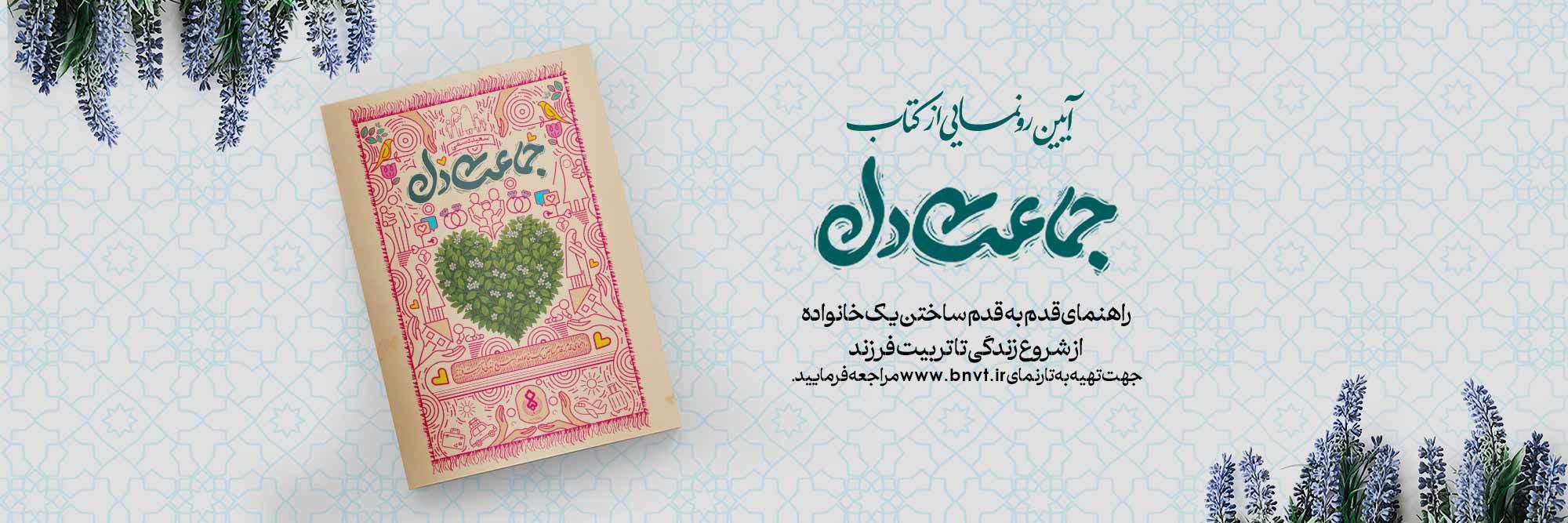 جماعت دل رونمایی شد.