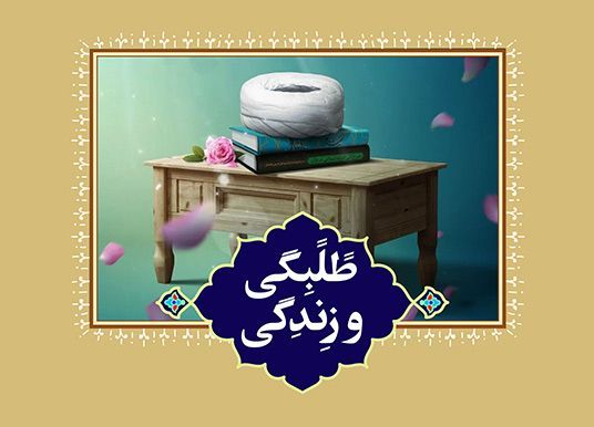 طلبه و زندگی