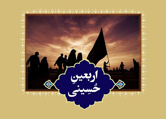 اربعین حسینی