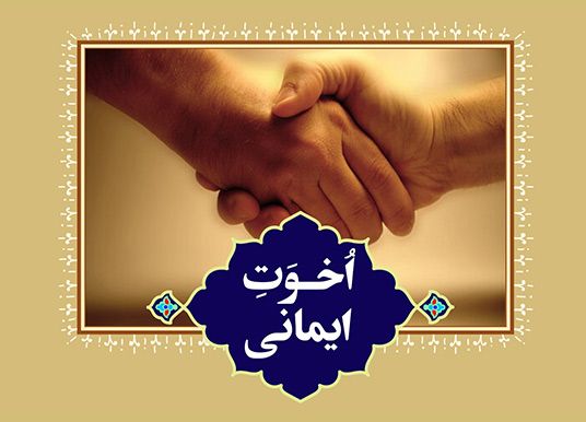 اخوت ایمانی