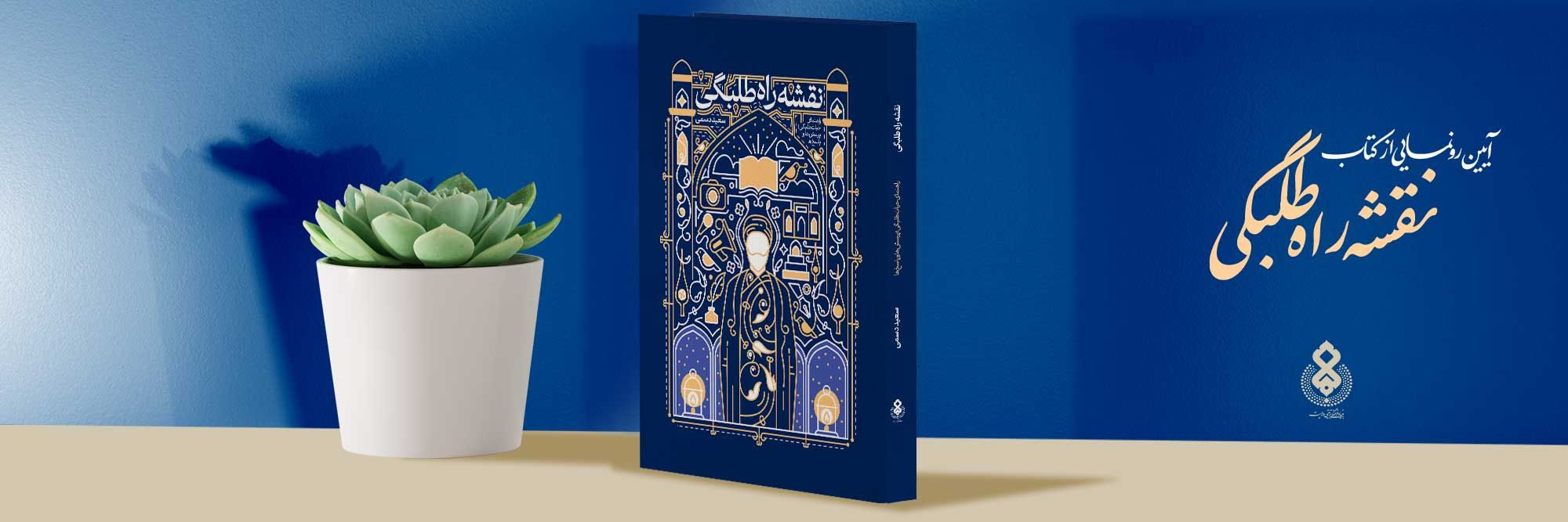 «نقشه راه طلبگی» منتشر شد.