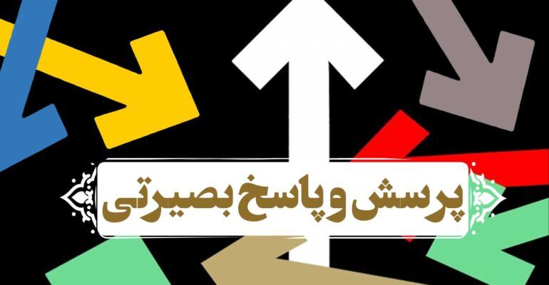 پرسش و پاسخ بصیرتی